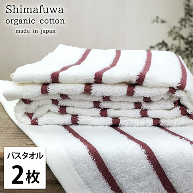 バスタオル 2枚 セット オーガニックコットン しまふわ RE レッド タオル 綿 オーガニックコットンタオル 綿100％ 高級タオル 綿100 オーガニック コットン 中厚手 日用品 大阪 大阪府 岸和田市