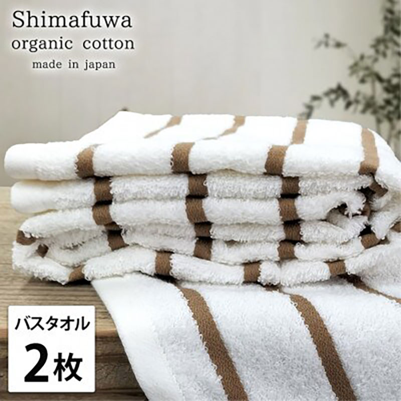 バスタオル 2枚 セット オーガニックコットン しまふわ BR ブラウン タオル 綿 オーガニックコットンタオル 綿100％ 高級タオル 綿100 オーガニック コットン 中厚手 日用品 大阪 大阪府 岸和田市