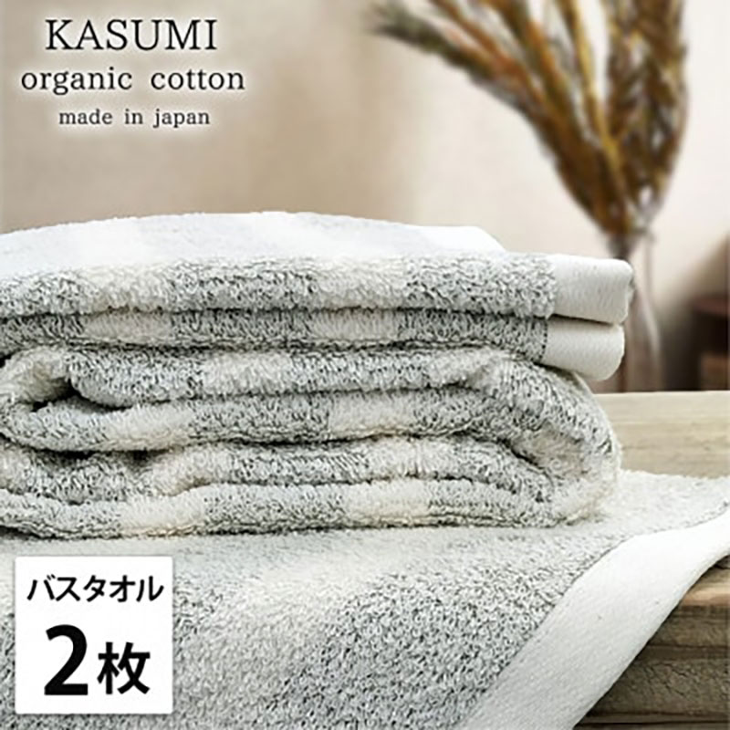 バスタオル 2枚 セット オーガニックコットン かすみ GR グリーン 60×120cm タオル 綿 オーガニックコットンタオル 綿100％ 高級タオル オーガニック コットン 中厚手 日用品 大阪府 岸和田市