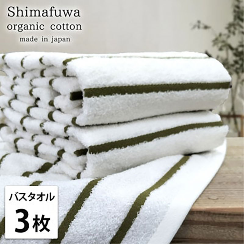 バスタオル 3枚 セット オーガニックコットン しまふわ GR グリーン タオル 綿 オーガニックコットンタオル 綿100％ 高級タオル 綿100 オーガニック コットン 中厚手 日用品 大阪 大阪府 岸和田市