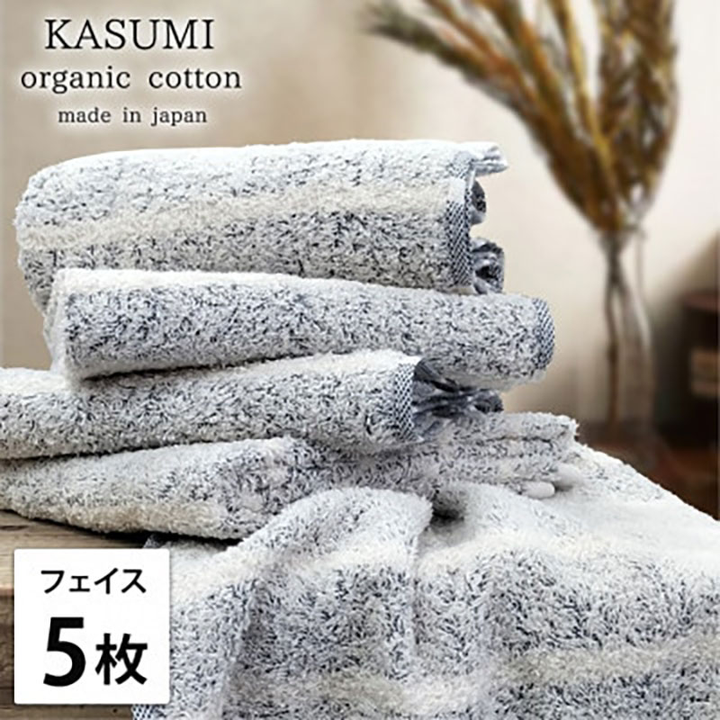 フェイスタオル 5枚 セット オーガニックコットン かすみ NB ネイビー 34×80cm フェイス タオル 綿 オーガニックコットンタオル 綿100％ 高級タオル 綿100 オーガニック 中厚手 大阪府 岸和田市