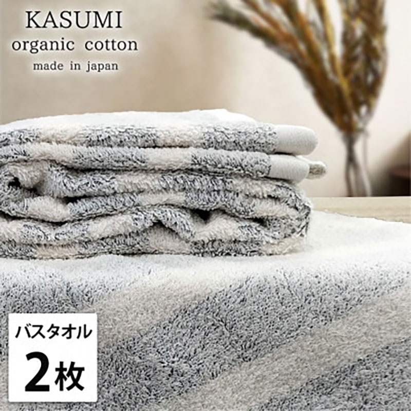 バスタオル 2枚 セット オーガニックコットン かすみ GY グレー 60×120cm タオル 綿 オーガニックコットンタオル 綿100％ 高級タオル 綿100 オーガニック コットン 中厚手 日用品 大阪府 岸和田市