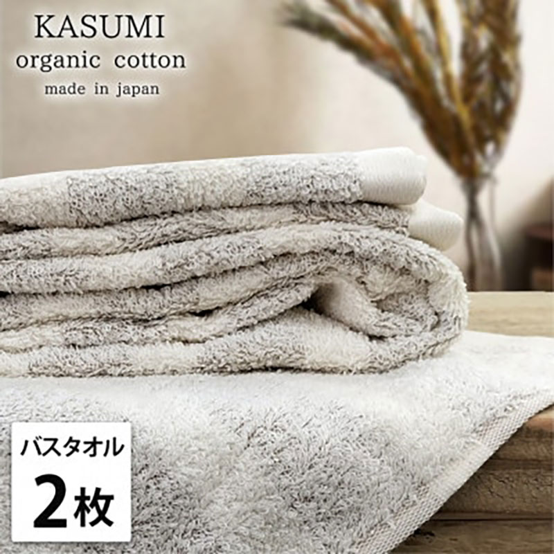 バスタオル 2枚 セット オーガニックコットン かすみ BR ブラウン 60×120cm タオル 綿 オーガニックコットンタオル 綿100％ 高級タオル オーガニック コットン 中厚手 日用品 大阪府 岸和田市