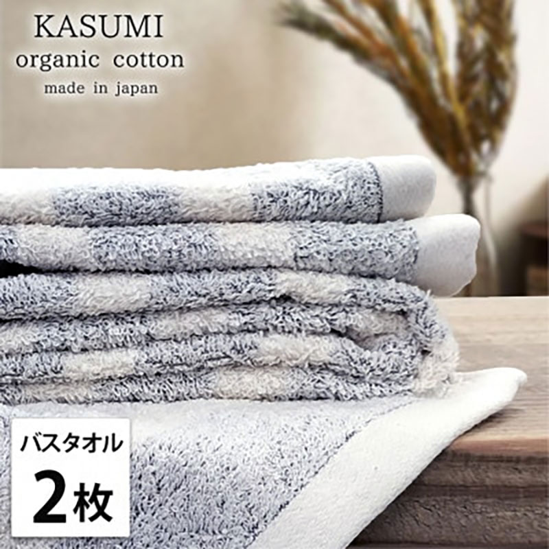 バスタオル 2枚 セット オーガニックコットン かすみ NB ネイビー 60×120cm タオル 綿 オーガニックコットンタオル 綿100％ 高級タオル オーガニック コットン 中厚手 日用品 大阪府 岸和田市