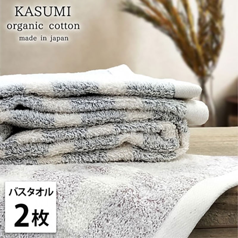 バスタオル 2枚 セット オーガニックコットン かすみ ST アソート 60×120cm タオル 綿 オーガニックコットンタオル 綿100％ 高級タオル オーガニック コットン 中厚手 日用品 大阪府 岸和田市