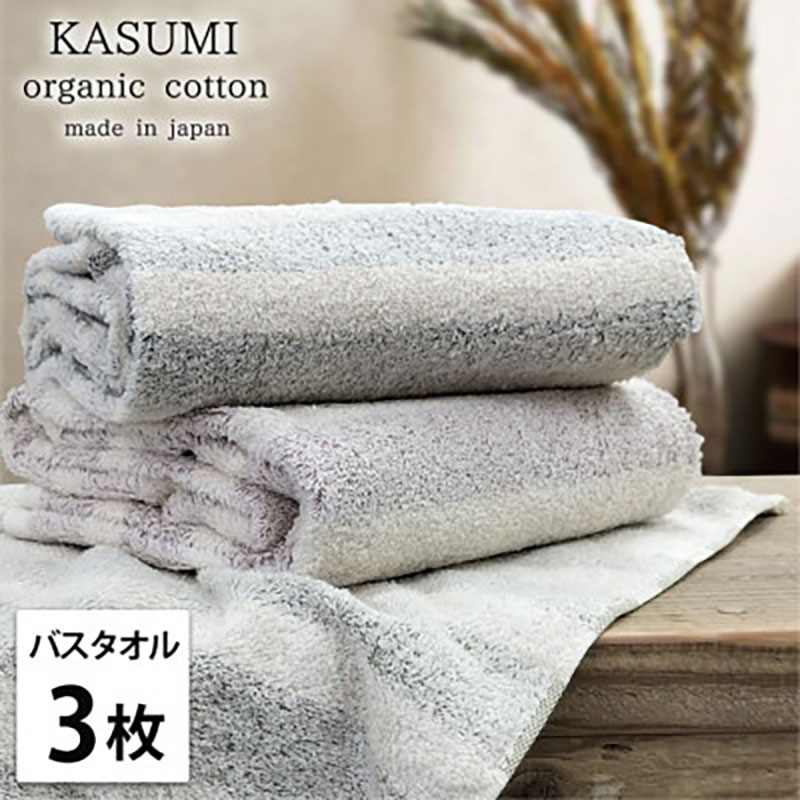 バスタオル 3枚 セット オーガニックコットン かすみ ST アソート 60×120cm タオル 綿 オーガニックコットンタオル 綿100％ 高級タオル オーガニック コットン 中厚手 日用品 大阪府 岸和田市