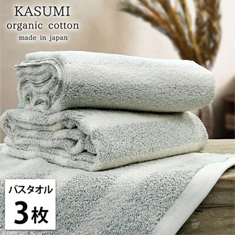 バスタオル 3枚 セット オーガニックコットン かすみ GR グリーン 60×120cm タオル 綿 オーガニックコットンタオル 綿100％ 高級タオル オーガニック コットン 中厚手 日用品 大阪府 岸和田市