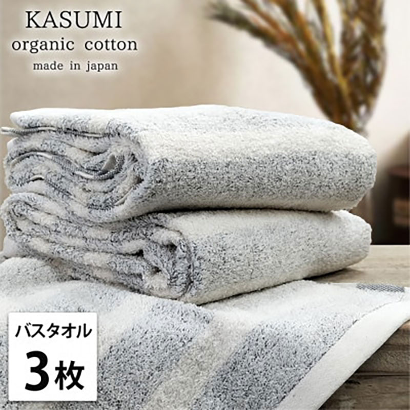 バスタオル 3枚 セット オーガニックコットン かすみ GY グレー 60×120cm タオル 綿 オーガニックコットンタオル 綿100％ 高級タオル 綿100 オーガニック コットン 中厚手 日用品 大阪府 岸和田市