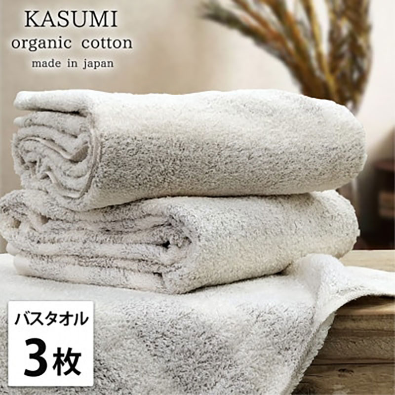 バスタオル 3枚 セット オーガニックコットン かすみ BR ブラウン 60×120cm タオル 綿 オーガニックコットンタオル 綿100％ 高級タオル オーガニック コットン 中厚手 日用品 大阪府 岸和田市