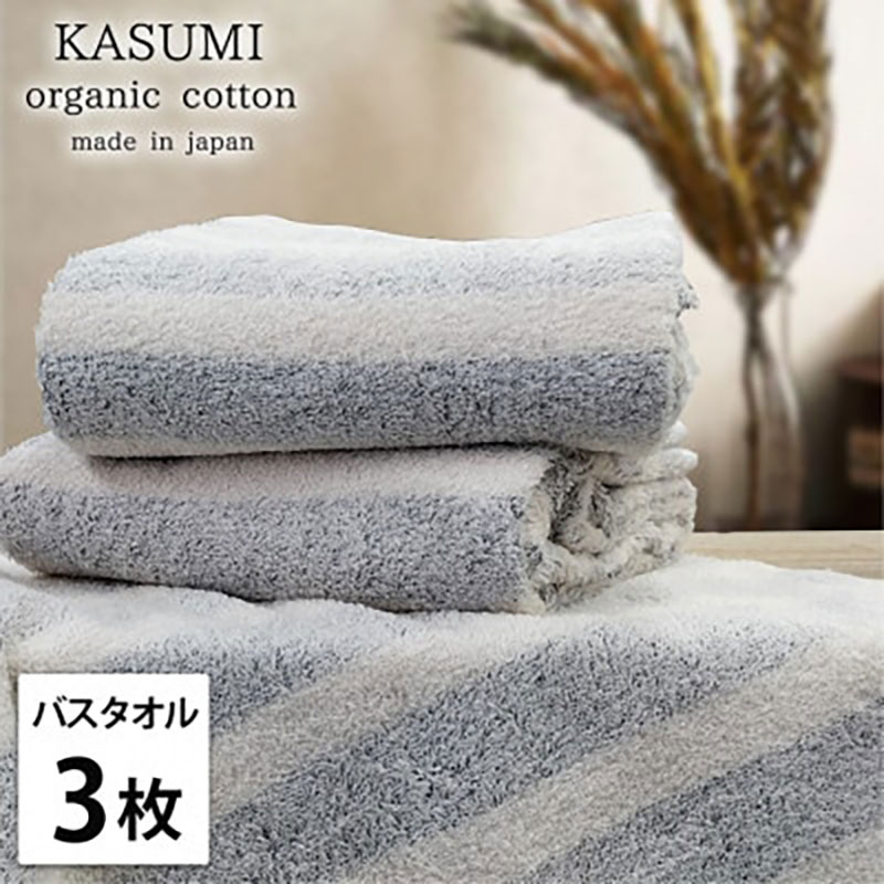 バスタオル 3枚 セット オーガニックコットン かすみ NB ネイビー 60×120cm タオル 綿 オーガニックコットンタオル 綿100％ 高級タオル オーガニック コットン 中厚手 日用品 大阪府 岸和田市