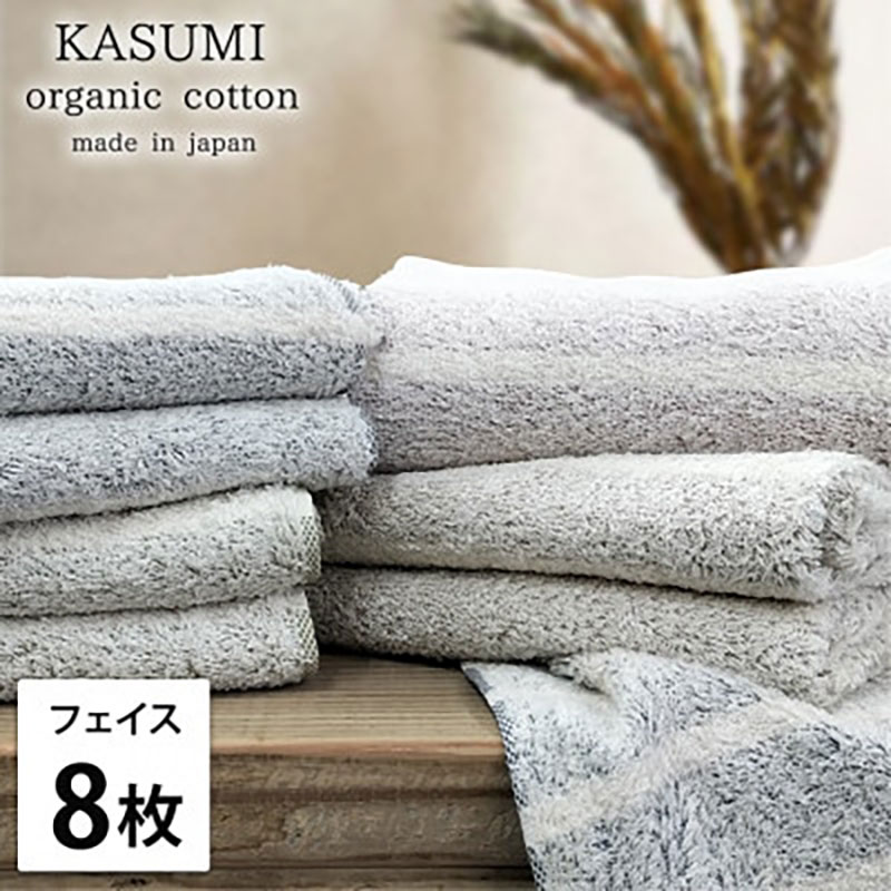 フェイスタオル 8枚 セット オーガニックコットン かすみ ST アソート 34×80cm フェイス タオル 綿 オーガニックコットンタオル 綿100％ 高級タオル 綿100 オーガニック 中厚手 大阪府 岸和田市