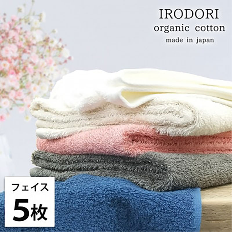 フェイスタオル 5枚 セット オーガニックコットン 彩り ST アソート 34×80cm フェイス タオル 綿 オーガニックコットンタオル 綿100％ 高級タオル オーガニック 中厚手 日用品 大阪府 岸和田市