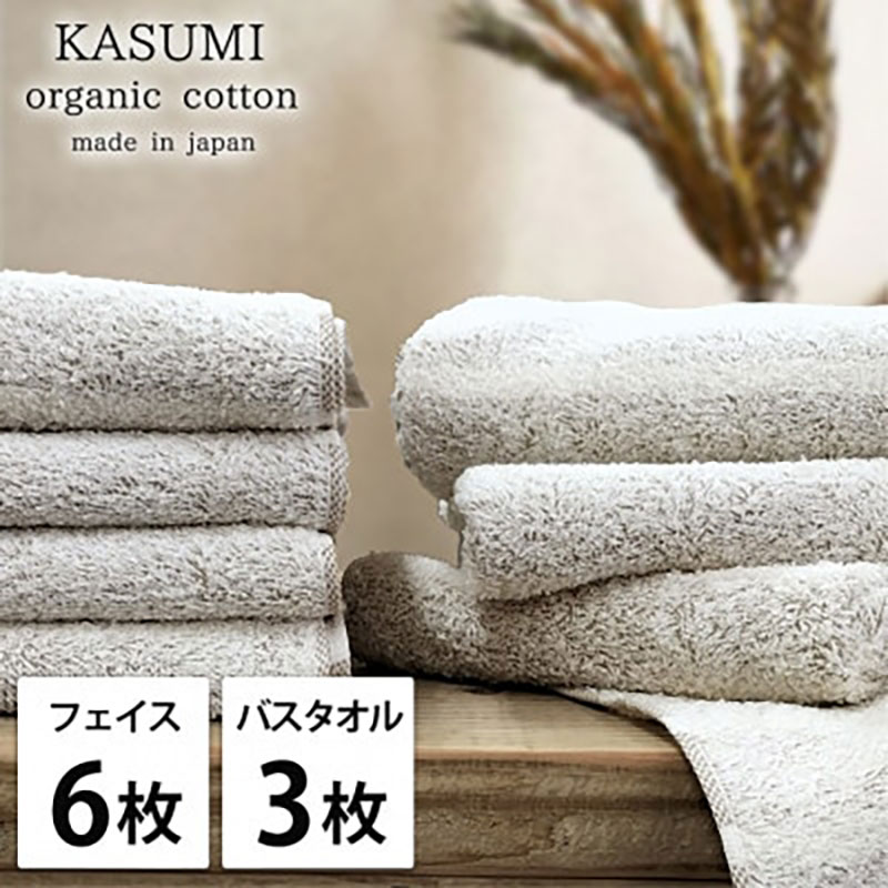 タオルセット オーガニックコットン かすみ BR ブラウン フェイスタオル 6枚 バスタオル 3枚 フェイス タオル セット 綿 オーガニックコットンタオル 綿100％ オーガニック 中厚手 大阪府 岸和田市