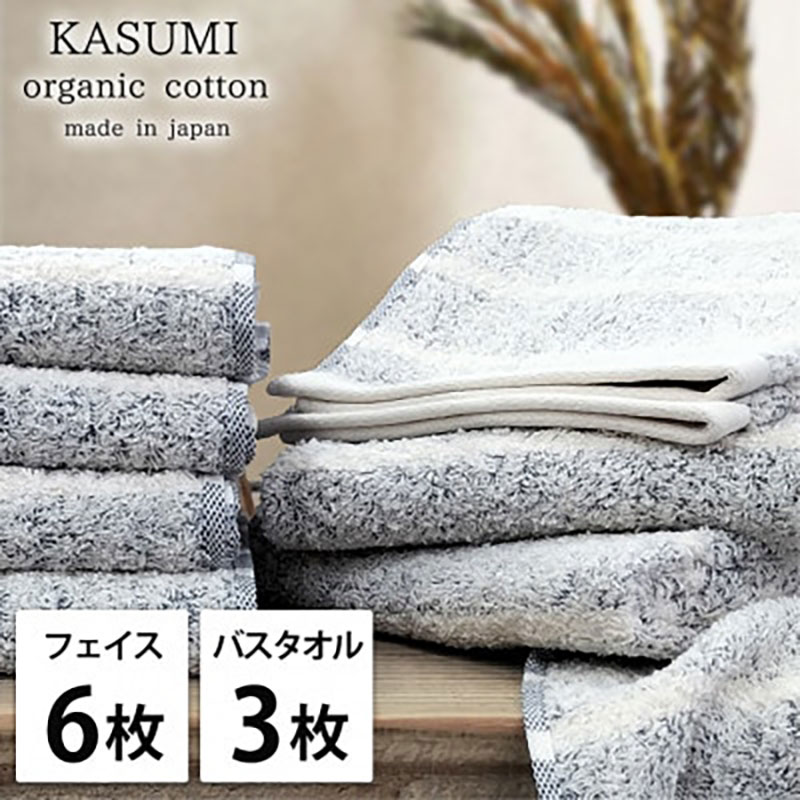 タオルセット オーガニックコットン かすみ NB ネイビー フェイスタオル 6枚 バスタオル 3枚 フェイス タオル セット 綿 オーガニックコットンタオル 綿100％ オーガニック 中厚手 大阪府 岸和田市