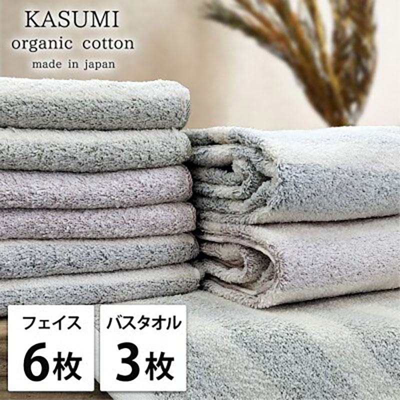 タオルセット オーガニックコットン かすみ ST アソート フェイスタオル 6枚 バスタオル 3枚 フェイス タオル セット 綿 オーガニックコットンタオル 綿100％ オーガニック 中厚手 大阪府 岸和田市