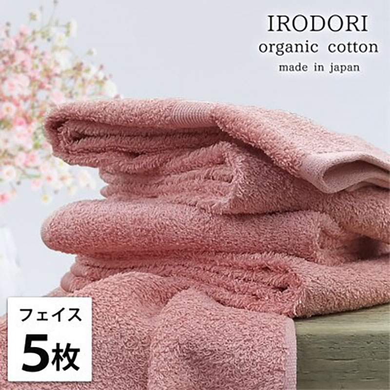 フェイスタオル 5枚 セット オーガニックコットン 彩り RE レッド 34×80cm フェイス タオル 綿 オーガニックコットンタオル 綿100％ 高級タオル 綿100 オーガニック 中厚手 日用品 大阪府 岸和田市
