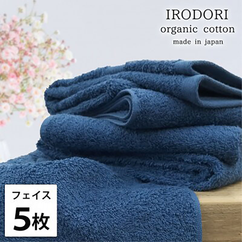 フェイスタオル 5枚 セット オーガニックコットン 彩り NB ネイビー 34×80cm フェイス タオル 綿 オーガニックコットンタオル 綿100％ 高級タオル オーガニック 中厚手 日用品 大阪府 岸和田市