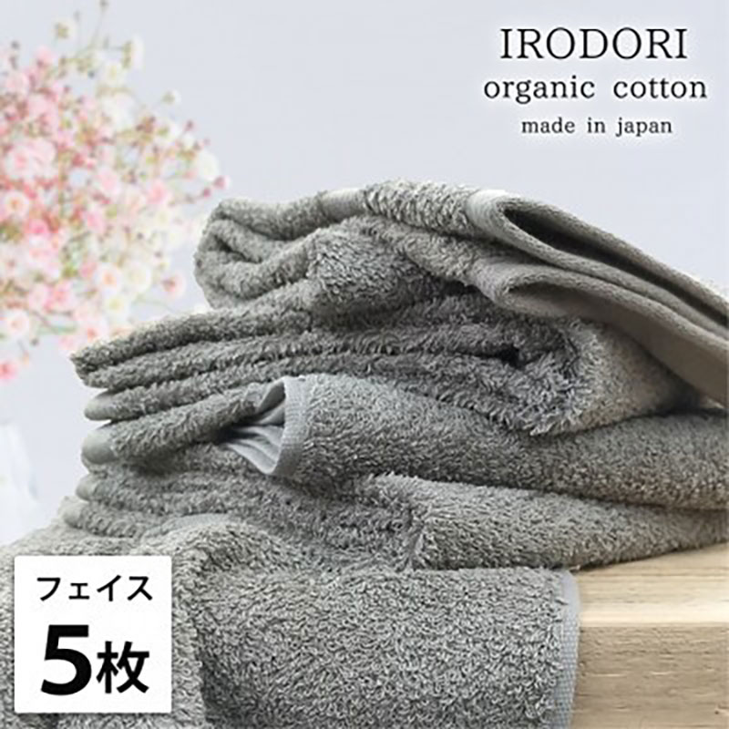 フェイスタオル 5枚 セット オーガニックコットン 彩り GY グレー 34×80cm フェイス タオル 綿 オーガニックコットンタオル 綿100％ 高級タオル 綿100 オーガニック 中厚手 日用品 大阪府 岸和田市
