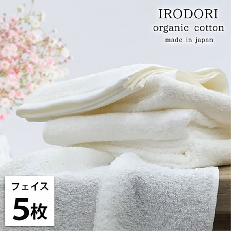 フェイスタオル 5枚 セット オーガニックコットン 彩り WH ホワイト 34×80cm フェイス タオル 綿 オーガニックコットンタオル 綿100％ 高級タオル オーガニック 中厚手 日用品 大阪府 岸和田市