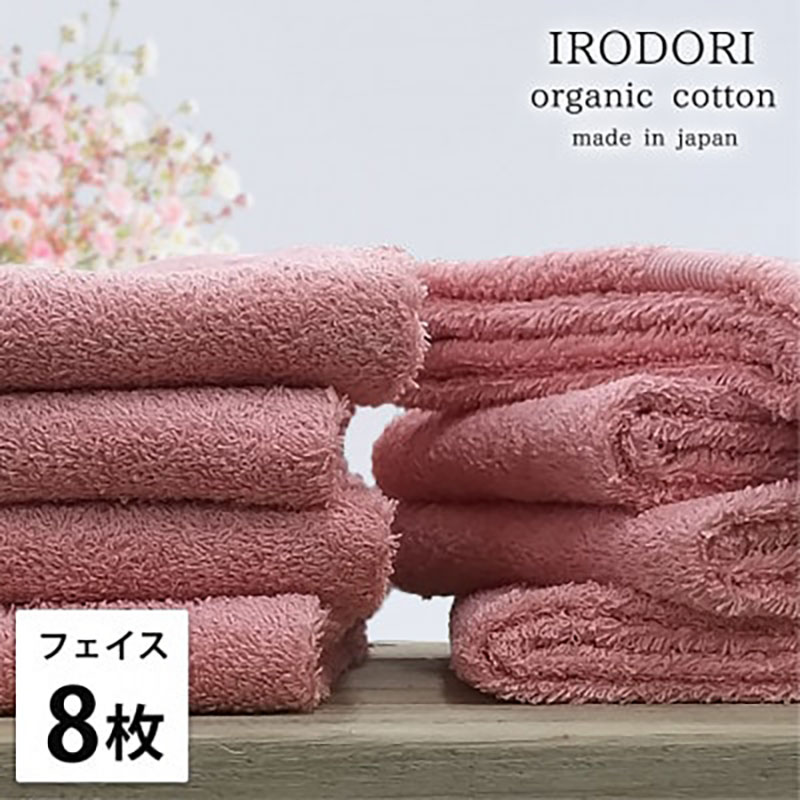 フェイスタオル 8枚 セット オーガニックコットン 彩り RE レッド 34×80cm フェイス タオル 綿 オーガニックコットンタオル 綿100％ 高級タオル 綿100 オーガニック 中厚手 日用品 大阪府 岸和田市