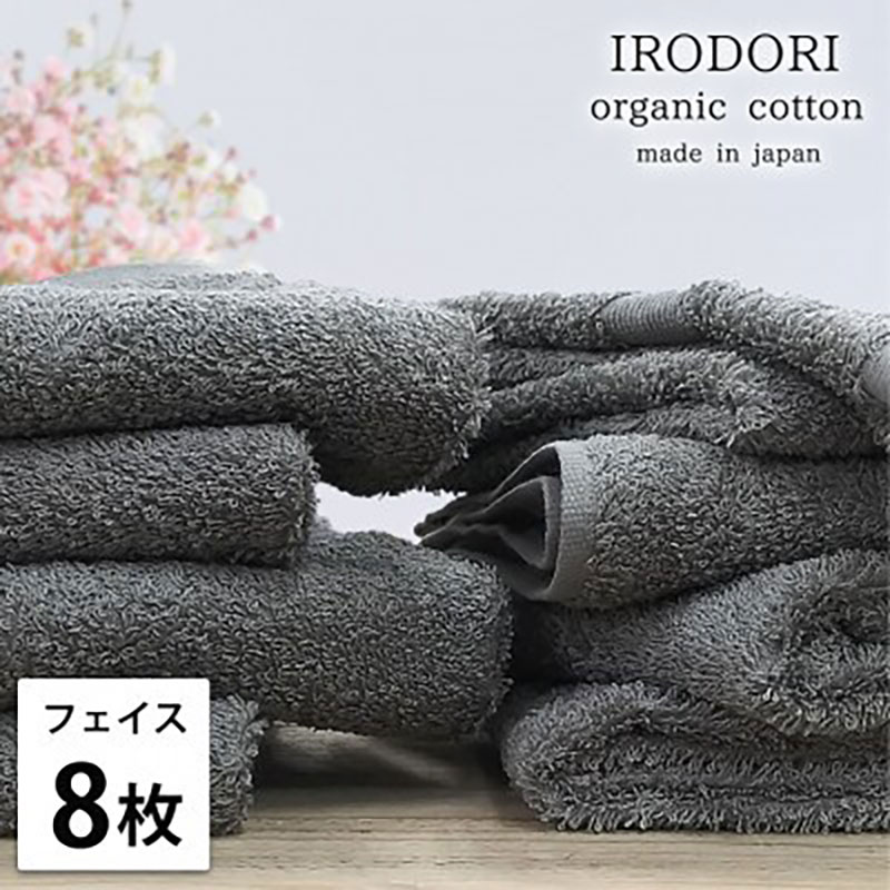 フェイスタオル 8枚 セット オーガニックコットン 彩り GY グレー 34×80cm フェイス タオル 綿 オーガニックコットンタオル 綿100％ 高級タオル 綿100 オーガニック 中厚手 日用品 大阪府 岸和田市