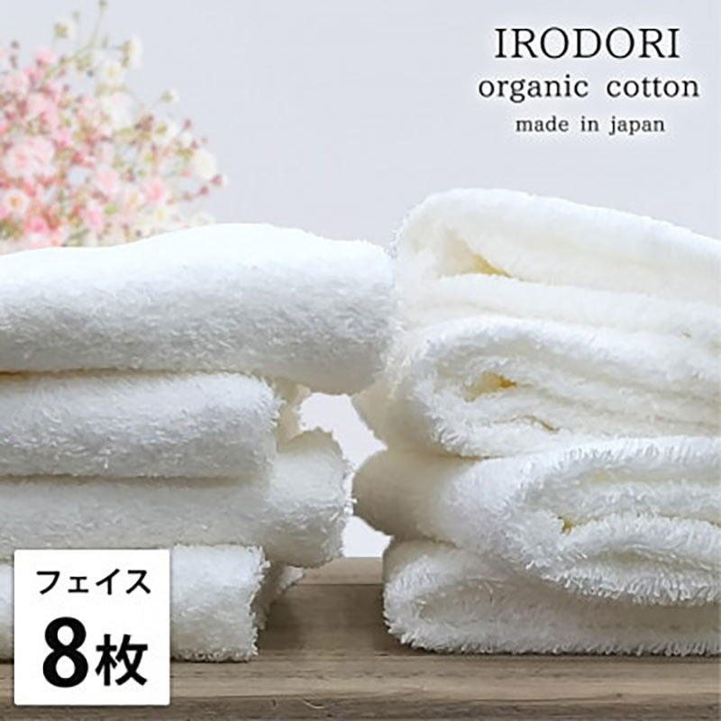 フェイスタオル 8枚 セット オーガニックコットン 彩り WH ホワイト 34×80cm フェイス タオル 綿 オーガニックコットンタオル 綿100％ 高級タオル オーガニック 中厚手 日用品 大阪府 岸和田市