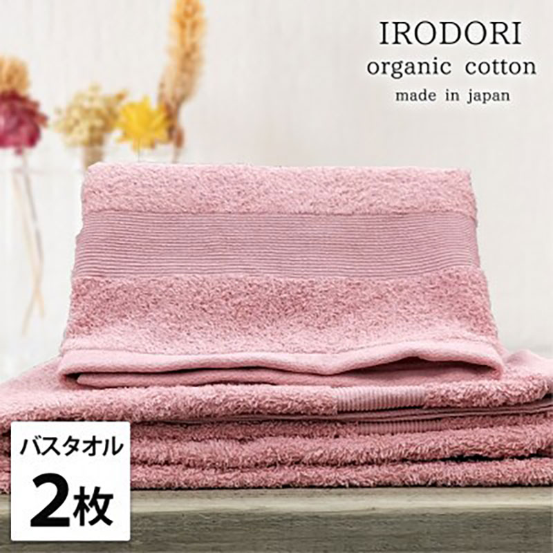 バスタオル 2枚 セット オーガニックコットン 彩り RE レッド 60×120cm タオル 綿 オーガニックコットンタオル 綿100％ 高級タオル 綿100 オーガニック コットン 中厚手 日用品 大阪府 岸和田市