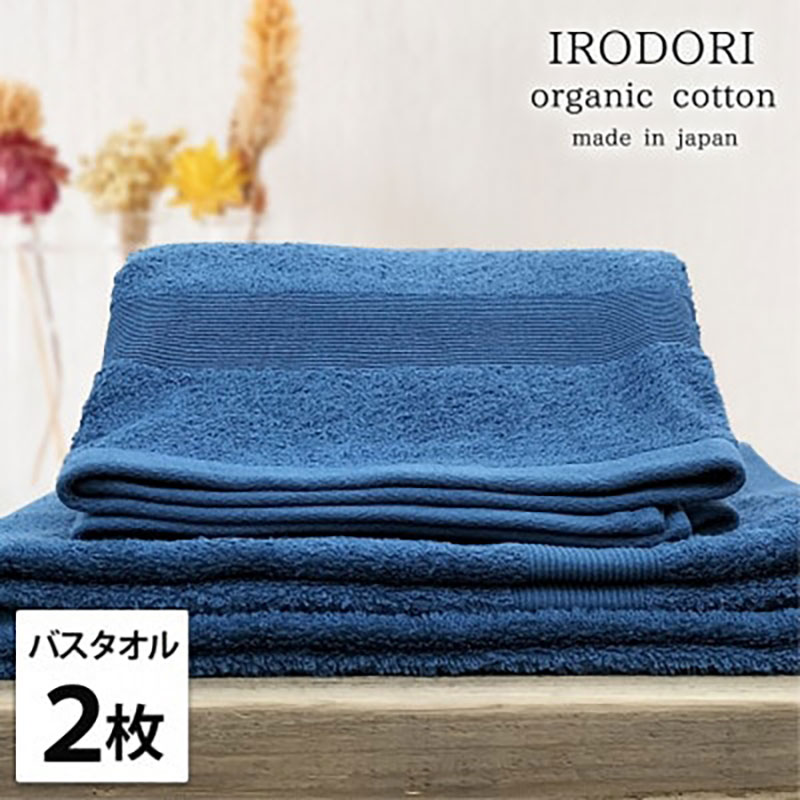 バスタオル 2枚 セット オーガニックコットン 彩り NB ネイビー 60×120cm タオル 綿 オーガニックコットンタオル 綿100％ 高級タオル 綿100 オーガニック コットン 中厚手 日用品 大阪府 岸和田市