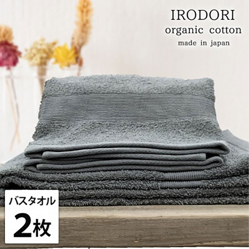 バスタオル 2枚 セット オーガニックコットン 彩り GY グレー 60×120cm タオル 綿 オーガニックコットンタオル 綿100％ 高級タオル 綿100 オーガニック コットン 中厚手 日用品 大阪府 岸和田市