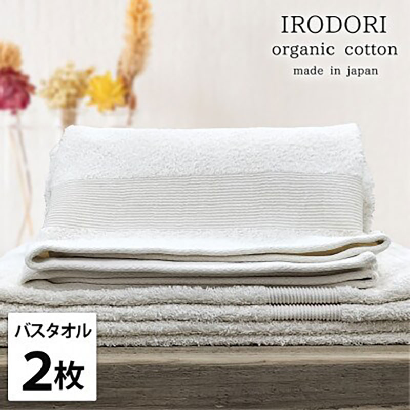 バスタオル 2枚 セット オーガニックコットン 彩り PL プレーン 60×120cm タオル 綿 オーガニックコットンタオル 綿100％ 高級タオル 綿100 オーガニック コットン 中厚手 日用品 大阪府 岸和田市