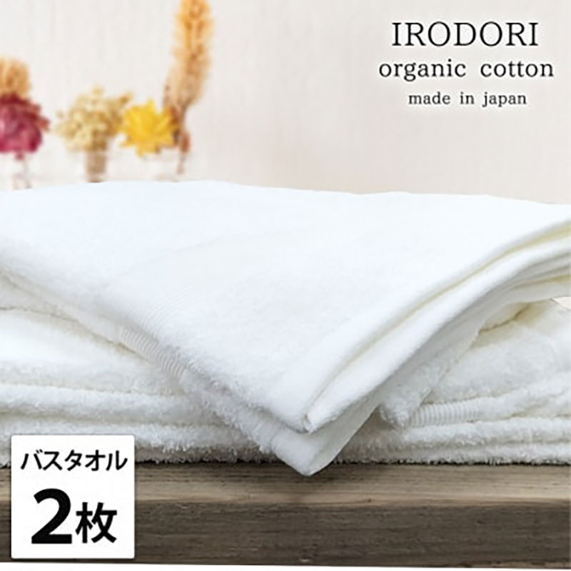バスタオル 2枚 セット オーガニックコットン 彩り WH ホワイト 60×120cm タオル 綿 オーガニックコットンタオル 綿100％ 高級タオル 綿100 オーガニック コットン 中厚手 日用品 大阪府 岸和田市