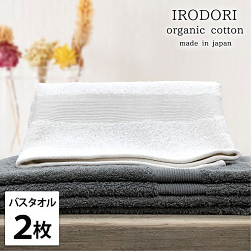 バスタオル 2枚 セット オーガニックコットン 彩り ST アソート 60×120cm タオル 綿 オーガニックコットンタオル 綿100％ 高級タオル 綿100 オーガニック コットン 中厚手 日用品 大阪府 岸和田市