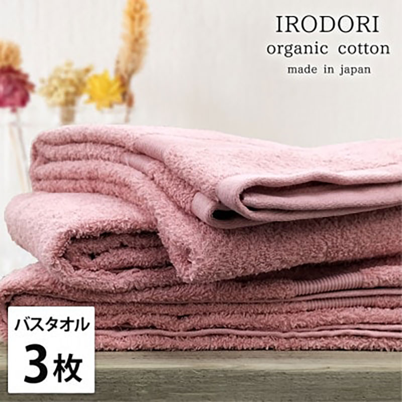 バスタオル 3枚 セット オーガニックコットン 彩り RE レッド 60×120cm タオル 綿 オーガニックコットンタオル 綿100％ 高級タオル 綿100 オーガニック コットン 中厚手 日用品 大阪府 岸和田市