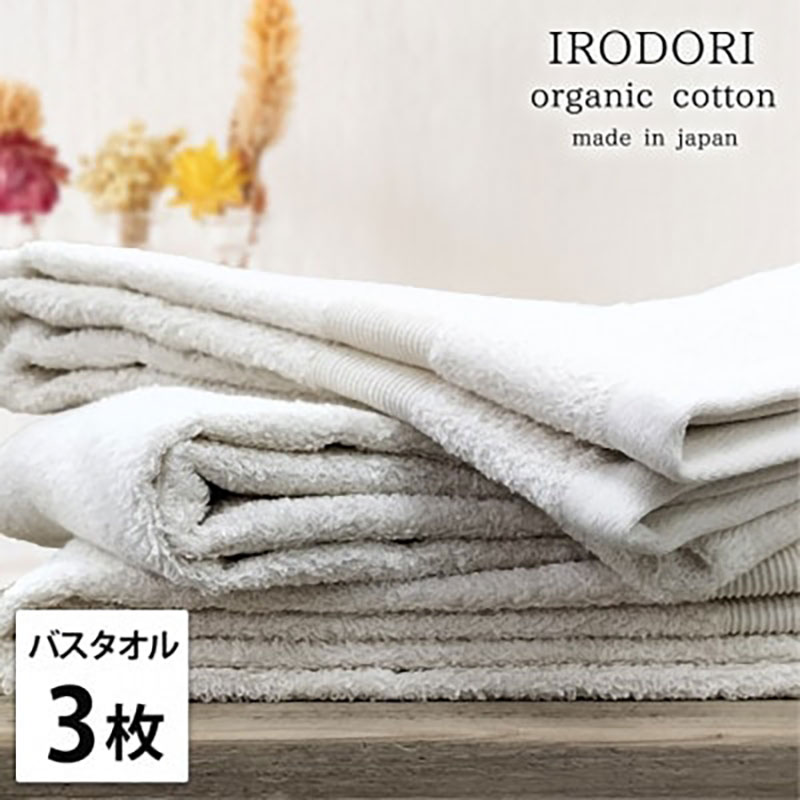 バスタオル 3枚 セット オーガニックコットン 彩り PL プレーン 60×120cm タオル 綿 オーガニックコットンタオル 綿100％ 高級タオル 綿100 オーガニック コットン 中厚手 日用品 大阪府 岸和田市