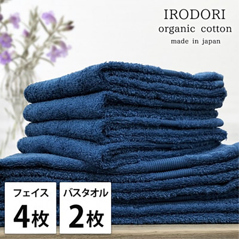 タオルセット オーガニックコットン 彩り NB ネイビー フェイスタオル 4枚 バスタオル 2枚 フェイス タオル セット 綿 オーガニックコットンタオル 綿100％ オーガニック 中厚手 大阪府 岸和田市