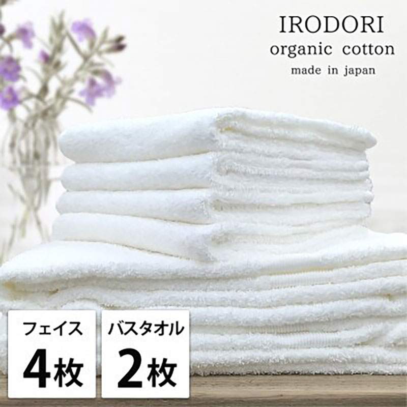 タオルセット オーガニックコットン 彩り WH ホワイト フェイスタオル 4枚 バスタオル 2枚 フェイス タオル セット 綿 オーガニックコットンタオル 綿100％ オーガニック 中厚手 大阪府 岸和田市