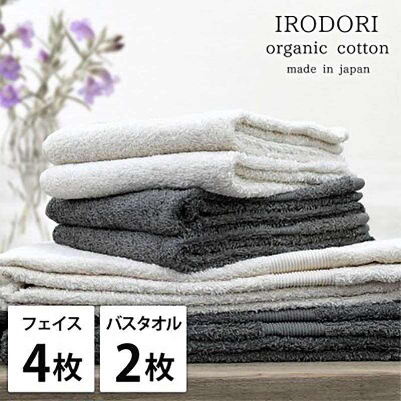 タオルセット オーガニックコットン 彩り ST アソート フェイスタオル 4枚 バスタオル 2枚 フェイス タオル セット 綿 オーガニックコットンタオル 綿100％ オーガニック 中厚手 大阪府 岸和田市