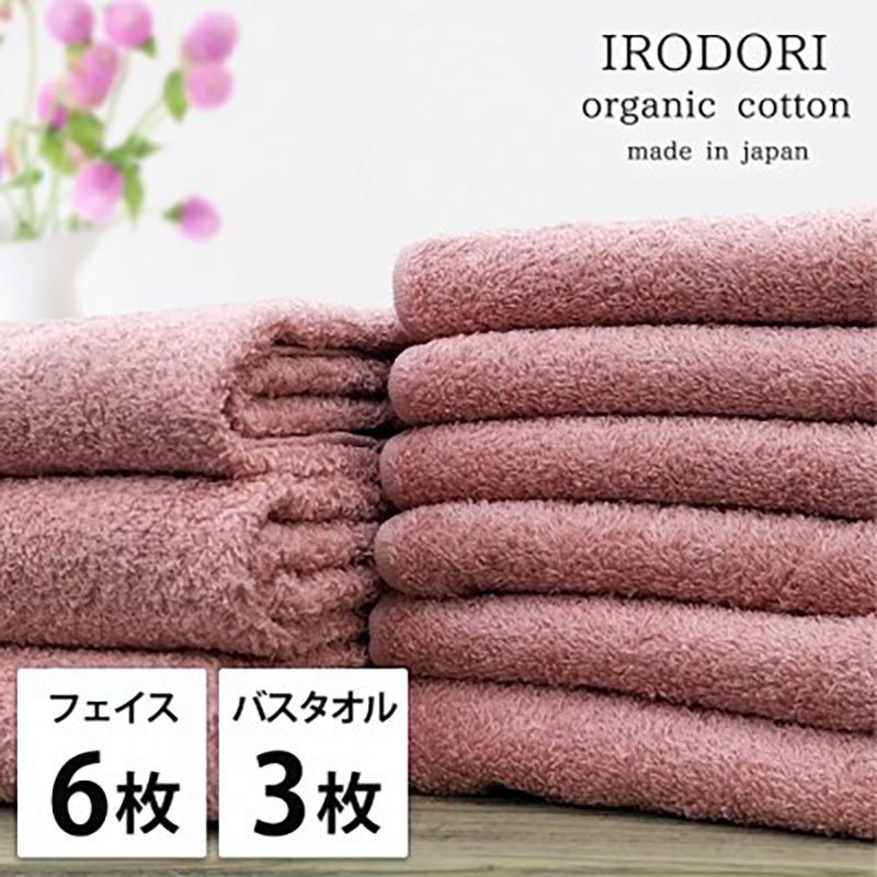 タオルセット オーガニックコットン 彩り RE レッド フェイスタオル 6枚 バスタオル 3枚 フェイス タオル セット 綿 オーガニックコットンタオル 綿100％ オーガニック 中厚手 大阪府 岸和田市