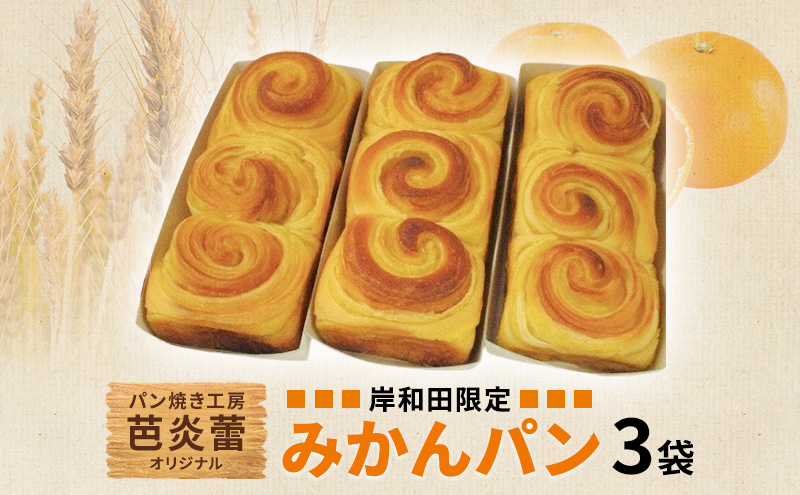 パン焼き工房　芭炎蕾（ばからい）オリジナル　岸和田限定みかんパン3袋セット（常温お届け）