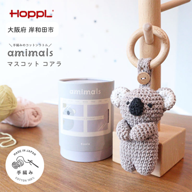 おもちゃ amimals Koala マスコット HOPPL 赤ちゃん ベビー グッズ ぬいぐるみ ガラガラ ラトル ベビーラトル あやす ベビー玩具 ベビー用品 人形 にぎにぎ ファーストトイ ギフト プレゼント 贈答 コアラ 日本製 ホップル 大阪 大阪府 岸和田市