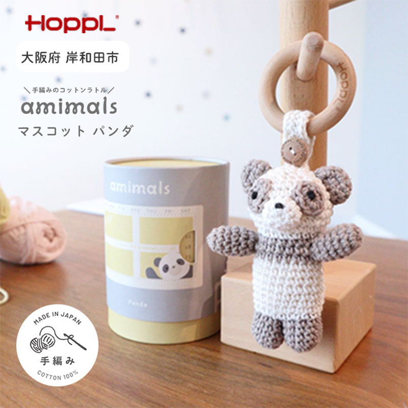 おもちゃ amimals Panda マスコット HOPPL 赤ちゃん ベビー グッズ ぬいぐるみ ガラガラ ラトル ベビーラトル あやす ベビー玩具 ベビー用品 人形 にぎにぎ ファーストトイ ギフト プレゼント 贈答 パンダ 日本製 ホップル 大阪 大阪府 岸和田市