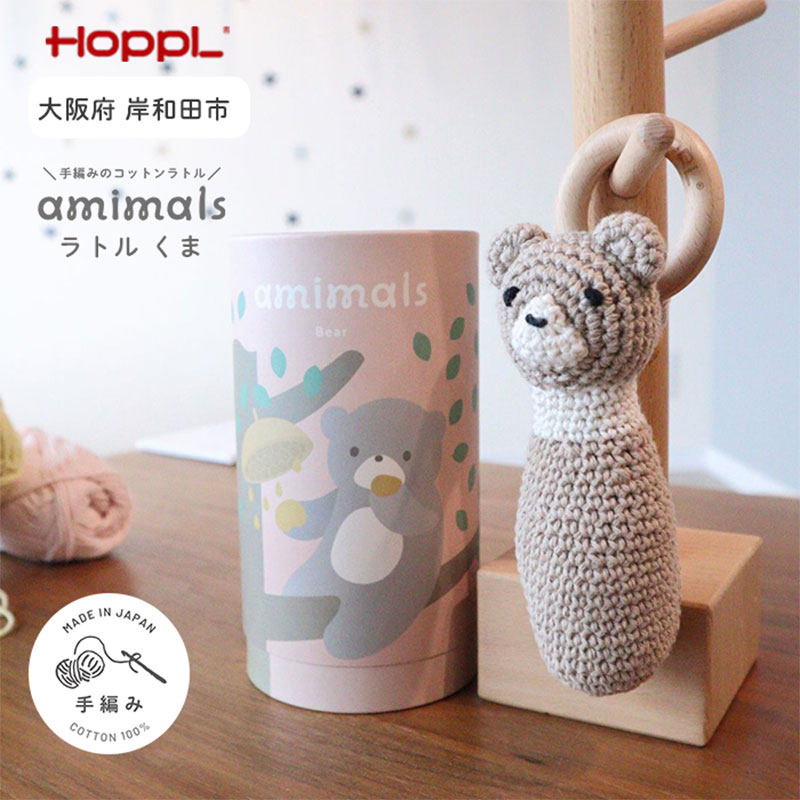おもちゃ amimals Bear ラトル HOPPL 赤ちゃん ベビー グッズ ぬいぐるみ ガラガラ ベビーラトル あやす ベビー玩具 ベビー用品 人形 にぎにぎ ファーストトイ ギフト プレゼント 贈答 くま 日本製 ホップル 大阪 大阪府 岸和田市
