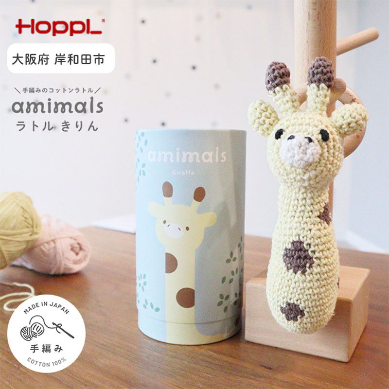 おもちゃ amimals Giraffe ラトル HOPPL 赤ちゃん ベビー グッズ ぬいぐるみ ガラガラ ベビーラトル あやす ベビー玩具 ベビー用品 人形 にぎにぎ ファーストトイ ギフト プレゼント 贈答 キリン 日本製 ホップル 大阪 大阪府 岸和田市