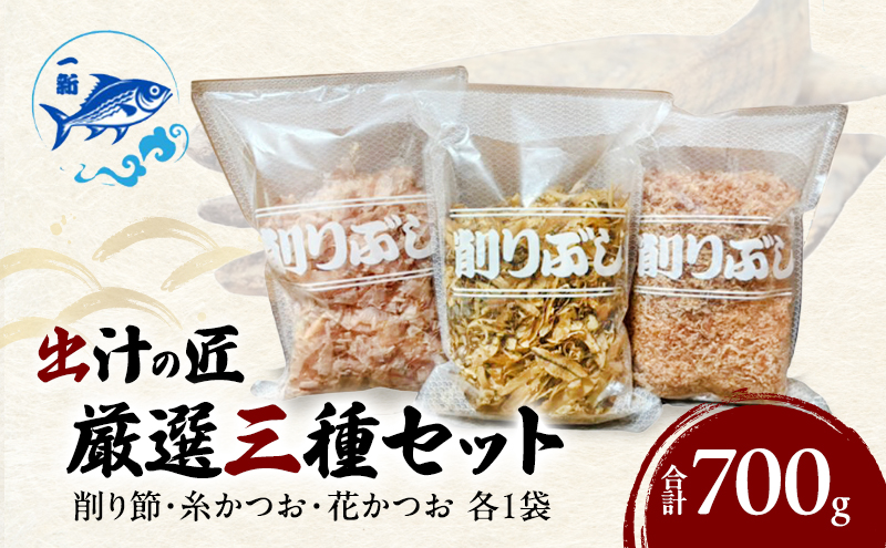 出汁の匠 厳選三種セット（削り節・糸かつお・花かつお）各1袋　合計700ｇ / 大阪府岸和田市 鰹節 かつお節 かつおぶし  鰹 加工品 だし みそ汁 魚介類 海鮮