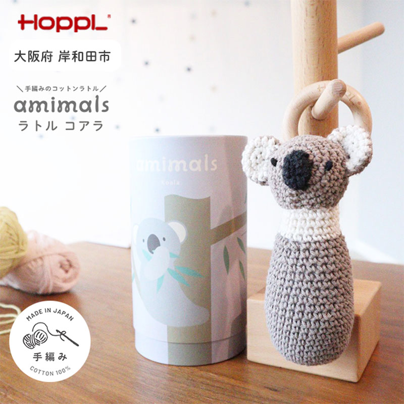 おもちゃ amimals Koala ラトル HOPPL 赤ちゃん ベビー グッズ ぬいぐるみ ガラガラ ベビーラトル あやす ベビー玩具 ベビー用品 人形 にぎにぎ ファーストトイ ギフト プレゼント 贈答 コアラ 日本製 ホップル 大阪 大阪府 岸和田市