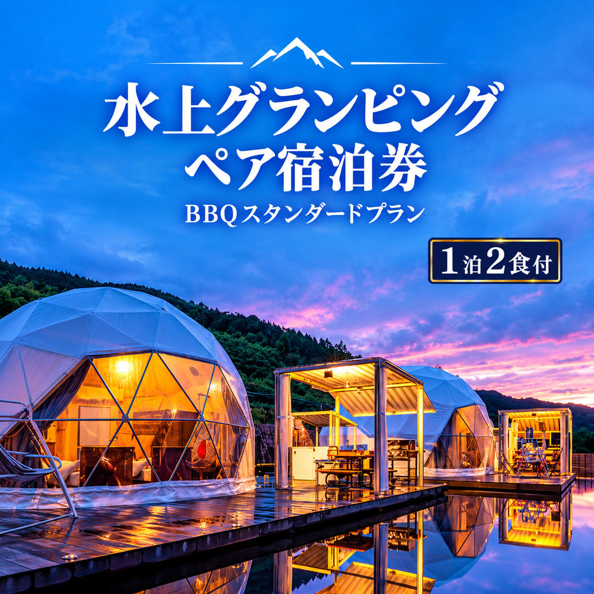 牛滝温泉:水上グランピングペア宿泊券 BBQスタンダードプラン(1泊2食付)