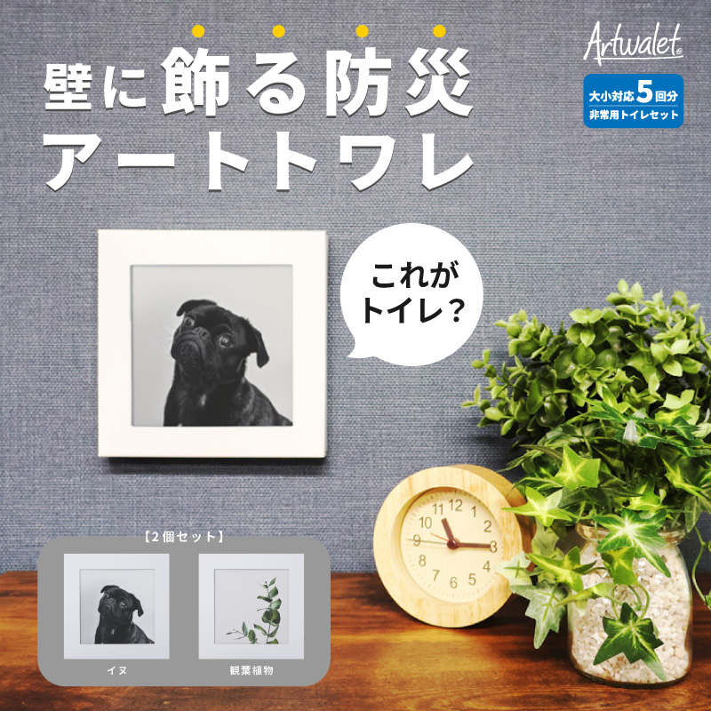 災害用トイレ アートトワレ 2個セット(観葉植物・イヌ) 非常用トイレ 防災グッズ