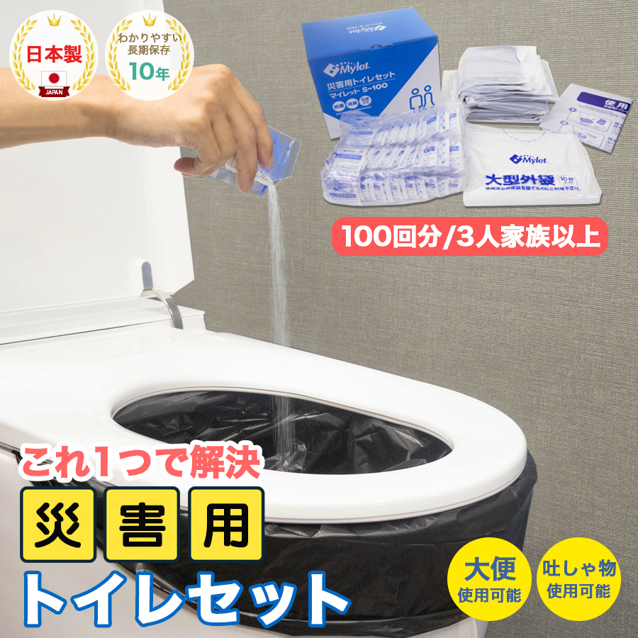災害用トイレセット 100回分 マイレット S-100 (非常用トイレや防災グッズ、防災トイレ)