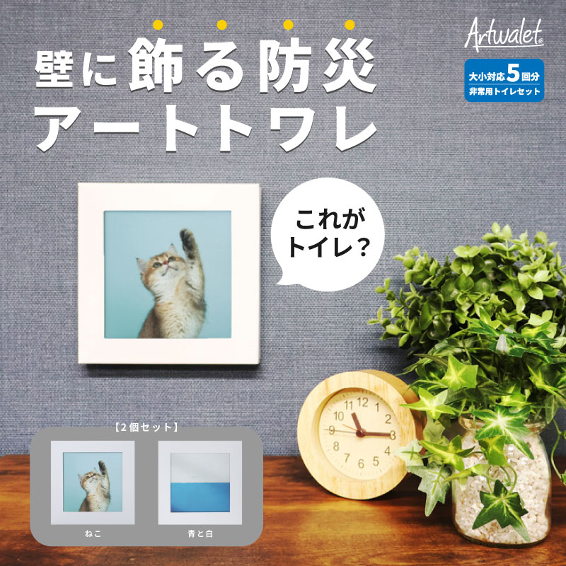 災害用トイレ アートトワレ 2個セット(ねこ・青と白) 非常用トイレ 防災グッズ