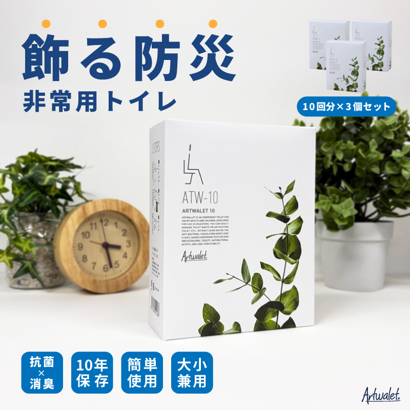 災害用トイレセット アートトワレ 30回 (非常用トイレや防災グッズ、防災トイレ)